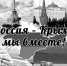 18 МАРТА – ДЕНЬ ВОССОЕДИНЕНИЯ  КРЫМА С РОССИЕЙ - Газета Земля Трубчевская