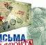 Поисковики из Жуковки Брянской области – участники акции «Письма с фронта» - Газета Земля Трубчевская