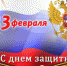 Мужчинам – наши поздравления!  - Газета Земля Трубчевская