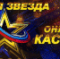 Стартовал кастинг вокального конкурса  «Новая Звезда — 2020» - Газета Земля Трубчевская