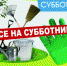 Не ленись, на субботник становись! - Газета Земля Трубчевская