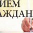 Прием граждан - Газета Земля Трубчевская