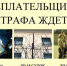 Оплачивайте штрафы вовремя! - Газета Земля Трубчевская