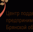 Бесплатные консультации  для предпринимателей Брянской области - Газета Земля Трубчевская