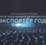 Всероссийская премия в области международной кооперации и экспорта «Экспортер года» - Газета Земля Трубчевская