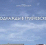 Фильм «Однажды в Трубчевске» завоевал премию журнала «КиноРепортер» - Газета Земля Трубчевская