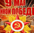200506 pobeda - Администрация Трубчевского района