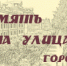 «Память на улицах города» - Газета Земля Трубчевская