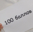 Среди «стобалльников» —  101 выпускник Брянской области - Газета Земля Трубчевская