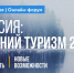 10 октября пройдет Всероссийский туристический онлайн-форум «Россия: туризм-2020. Зимний сезон» - Газета Земля Трубчевская