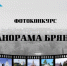 Брянское информагентство «Стрела» объявила фотоконкурс  «Панорама Брянска» (14) - Газета Земля Трубчевская