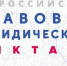 Сегодня стартует четвертый всероссийский правовой диктант - Газета Земля Трубчевская