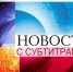 Программ с субтитрами стало больше - Газета Земля Трубчевская