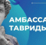 Брянскую молодежь приглашают в «Амбассадоры Тавриды» - Газета Земля Трубчевская