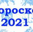 Китайский гороскоп на 2021 год - Газета Земля Трубчевская