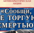 «Сообщи, где торгуют смертью» - Газета Земля Трубчевская