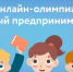 Юных брянцев приглашают принять участие во всероссийской онлайн-олимпиаде - Газета Земля Трубчевская