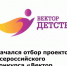 Стартовал прием заявок на Всероссийский конкурс Уполномоченного при Президенте РФ по правам ребенка «Вектор детства» (18+) - Газета Земля Трубчевская