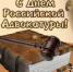 Брянские власти поздравили с профессиональным праздником работников адвокатуры - Газета Земля Трубчевская