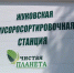 В брянской Жуковке произвели «холодный» запуск мусоросортировочного комплекса - Газета Земля Трубчевская