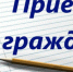 Личный прием граждан (18+) - Газета Земля Трубчевская