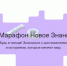 Финал Всероссийского квиз-марафона пройдет 3 сентября в Москве в рамках II Просветительского марафона «Новое Знание» (6+) - Газета Земля Трубчевская