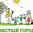 Все – на субботник! (12+) - Газета Земля Трубчевская