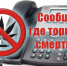 «Сообщи, где торгуют смертью» (18+) - Газета Земля Трубчевская