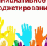 Брянская область продолжает активно реализовывать программу инициативного бюджетирования - Газета Земля Трубчевская