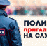 Для работы в полиции - Газета Земля Трубчевская
