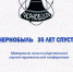В сборник «Чернобыль: 35 лет спустя» вошли материалы доклада ликвидатора аварии на ЧАЭС из Трубчевска - Газета Земля Трубчевская