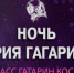 Брянцев приглашают к участию в Международном фестивале «Ночь Юрия Гагарина» - Газета Земля Трубчевская