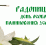 На кладбище – в день Радоницы - Газета Земля Трубчевская