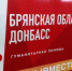 Жители Брянщины собрали 60 тонн груза в вагон «Поезда помощи Донбассу» - Газета Земля Трубчевская
