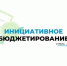В Брянске осуществляют 26 проектов инициативного бюджетирования - Газета Земля Трубчевская