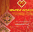 Открыт прием заявок на участие в обширной конкурсной программе Всероссийского фестиваля с международным участием «Краски Чувашии-2022» - Газета Земля Трубчевская