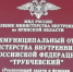 Трубчевские полицейские проводят «Формальник» - Газета Земля Трубчевская