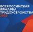 Всероссийская ярмарка трудоустройства «Работа России. Время возможностей» пройдет 27 апреля (0+) - Газета Земля Трубчевская