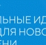 Продолжается сбор идей на форум «Сильные идеи для нового времени» — 2023 - Газета Земля Трубчевская