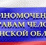 Жителей Трубчевского района приглашают на прием к уполномоченному по правам человека (18+) - Газета Земля Трубчевская