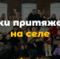 Российский союз сельской молодёжи запустил проект «Точки притяжения на селе» - Газета Земля Трубчевская