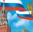 Брянцев с Днем России поздравили Президент РФ Владимир Путин и премьер-министр Михаил Мишустин - Газета Земля Трубчевская