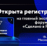 Открыта регистрация на главный экспортный форум страны «Сделано в России» - Газета Земля Трубчевская