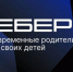 Вырастешь — узнаешь: Вебер узнал мнение россиян о современном воспитании детей - Газета Земля Трубчевская