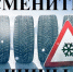 Госавтоинспекция Брянской области напоминает об ответственности за использование на автомобилях летних шин в зимний период - МО МВД России Трубчевский