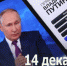 Прямую линию президента объединят с пресс-конференцией - Газета Земля Трубчевская