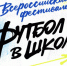 Трубчевские школы участвуют в проекте Российского футбольного союза (6+) - Газета Земля Трубчевская