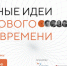 Начался прием заявок на форум «Сильные идеи для нового времени» - Газета Земля Трубчевская