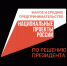 Названы лучшие соцпроекты Брянской области - Газета Земля Трубчевская