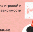 Российское общество «Знание» запустило онлайн-курс «Профилактика игровой и гаджетовой зависимости» - Газета Земля Трубчевская